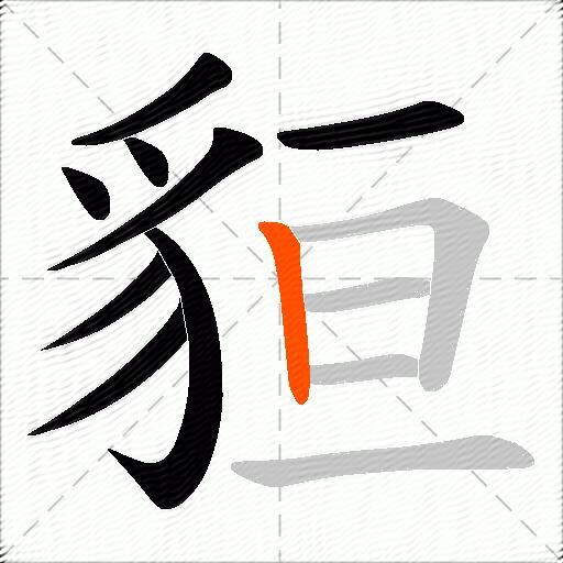 貆