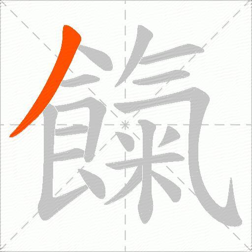 餼