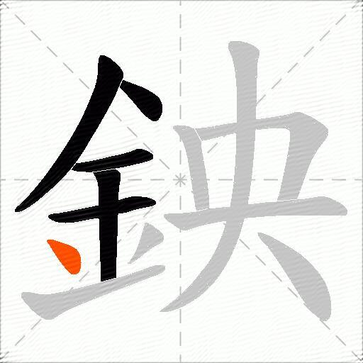 鉠