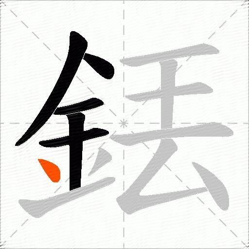 銩