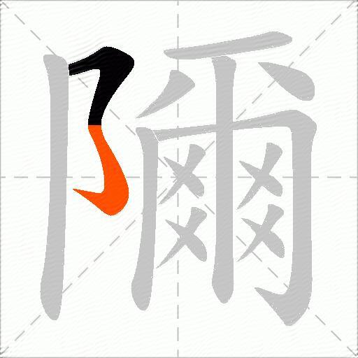 隬