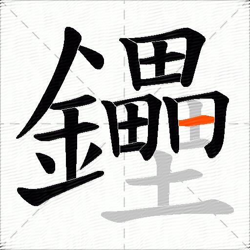 鑸