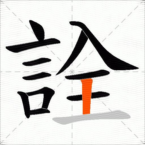 詮
