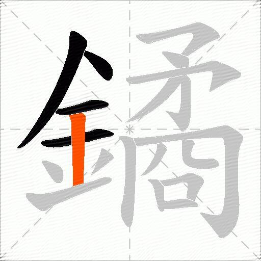 鐍