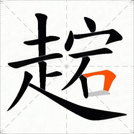 趤