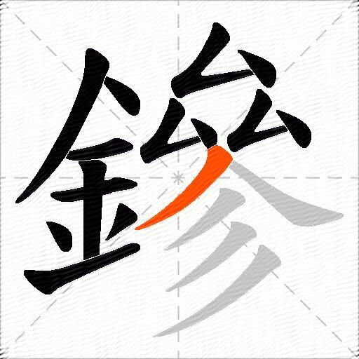 鏒