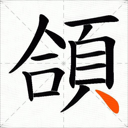 頜