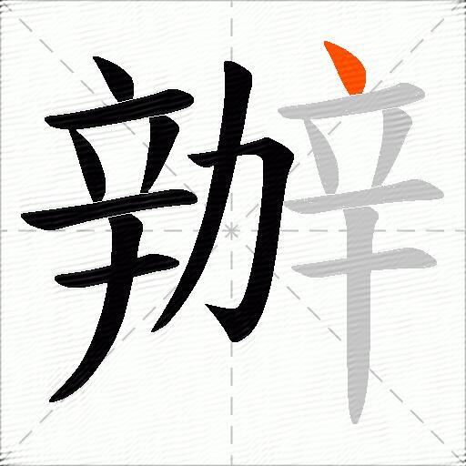 辦