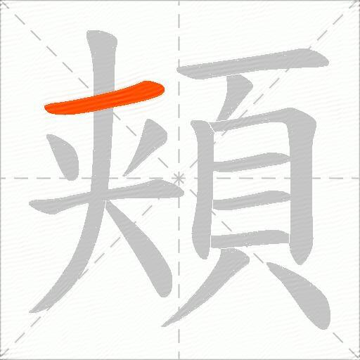 頬