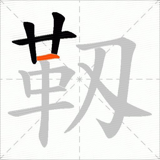 靱