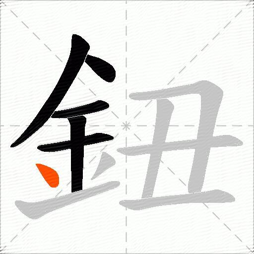 鈕
