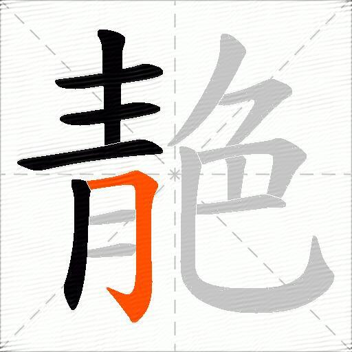 靘