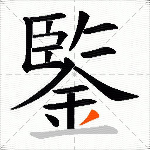 鍳