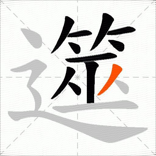 遾