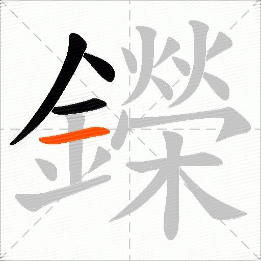 鑅
