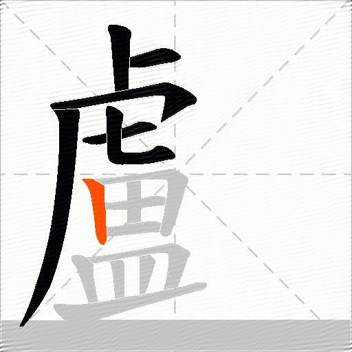 顱