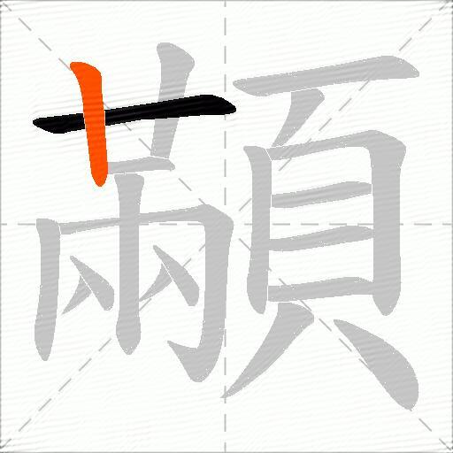 顢