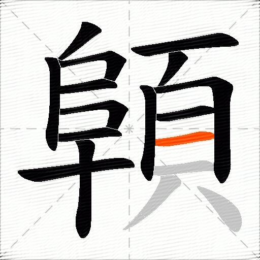 顊