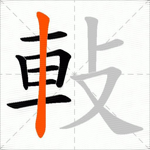 軙