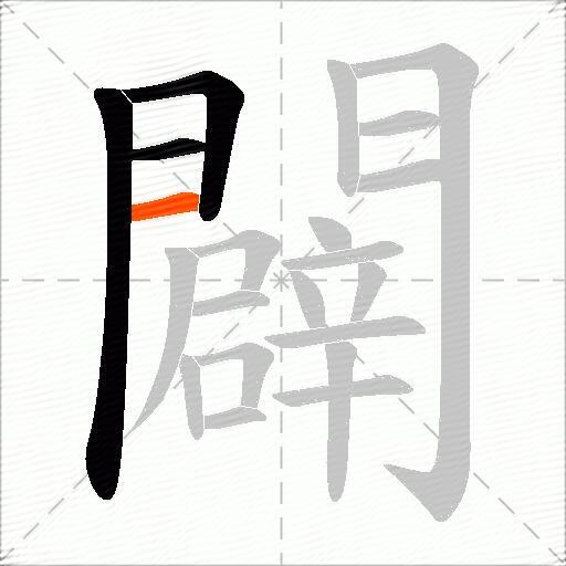 闢