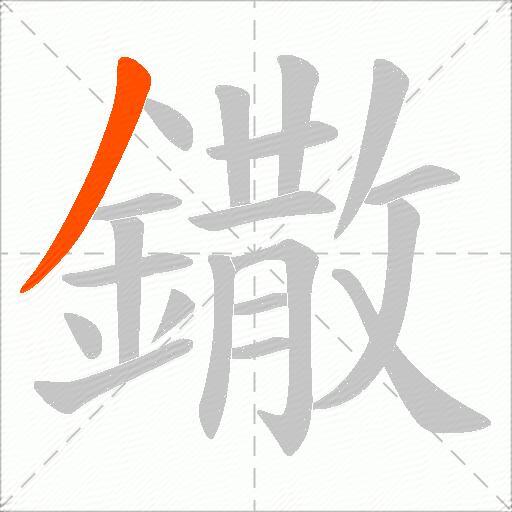鏾