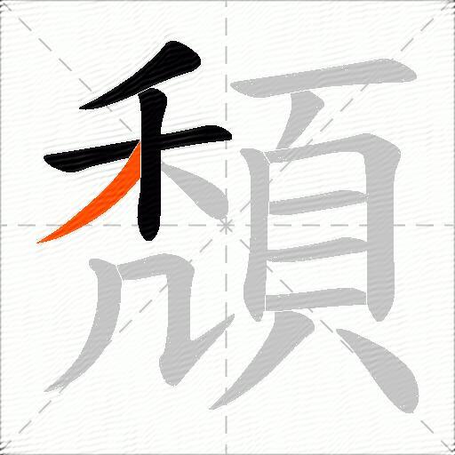 頽