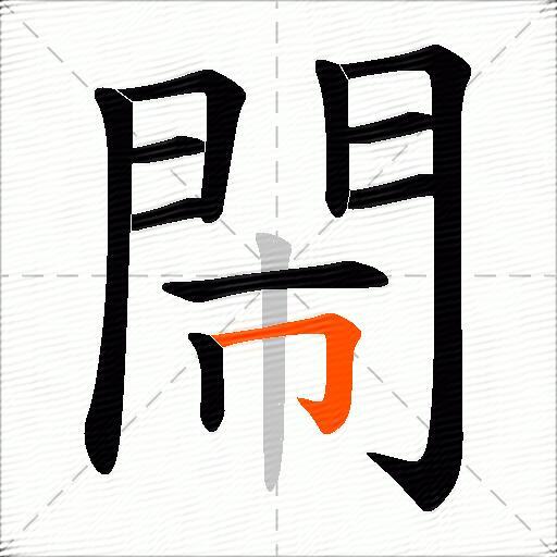 閙