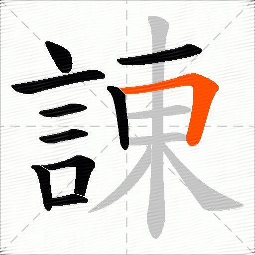 諌