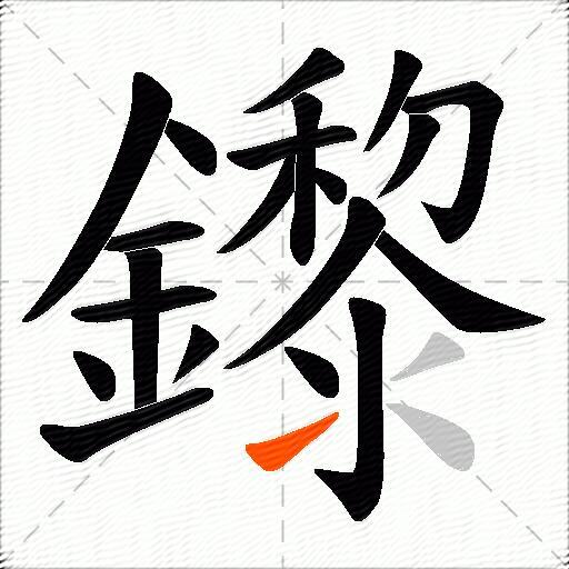 鑗
