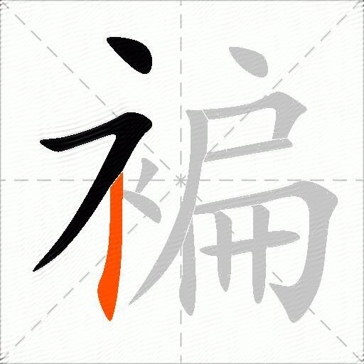 褊