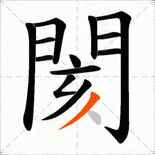 閡