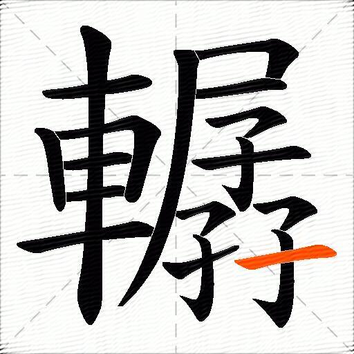 轏