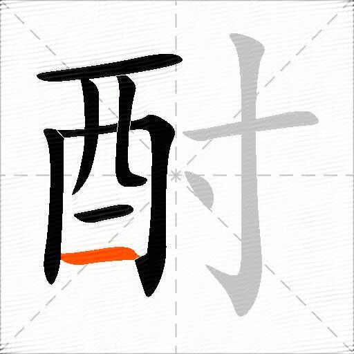 酎