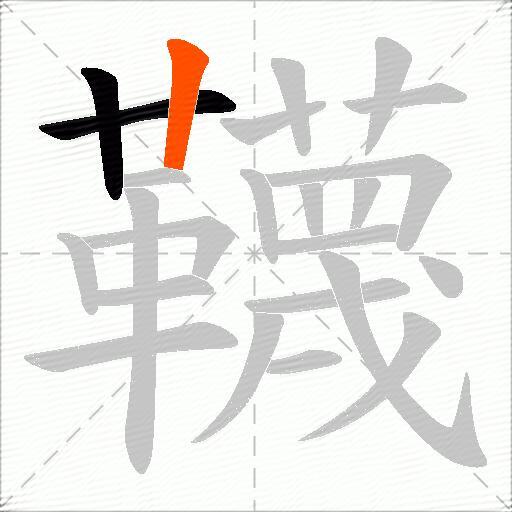 韈