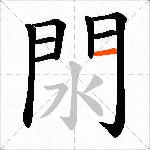 閖