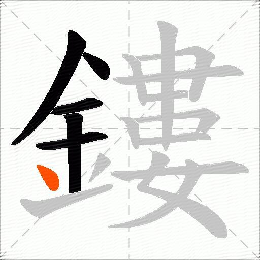 鏤
