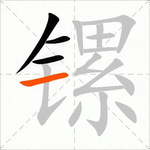镙