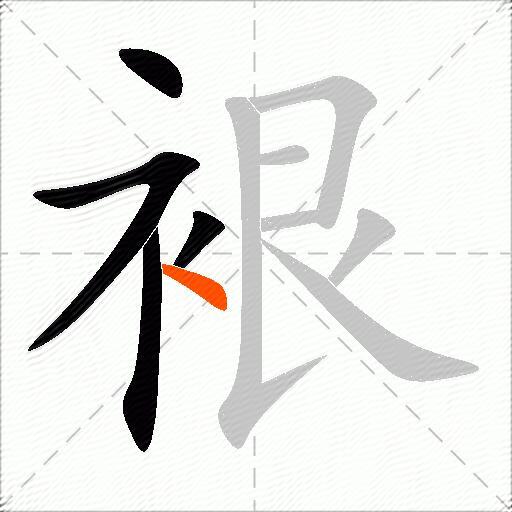 裉