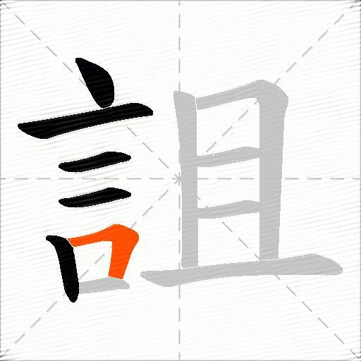 詛