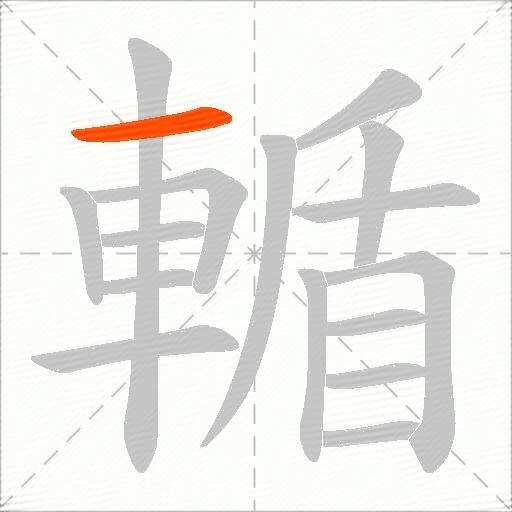 輴