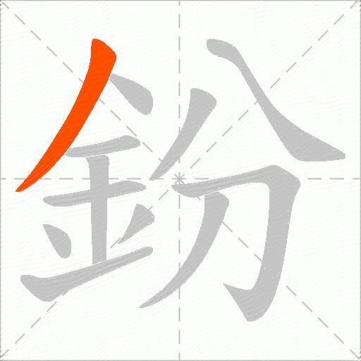 鈖