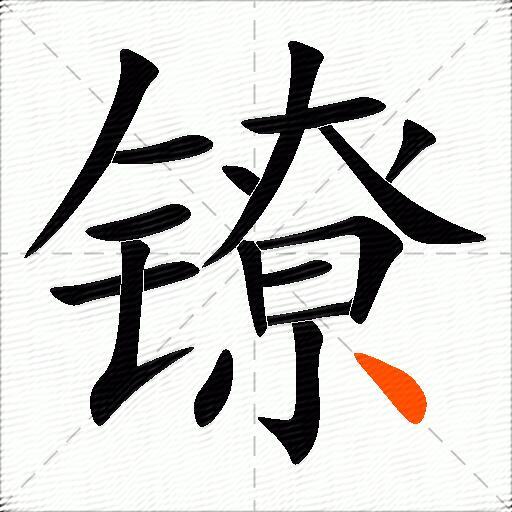 镣