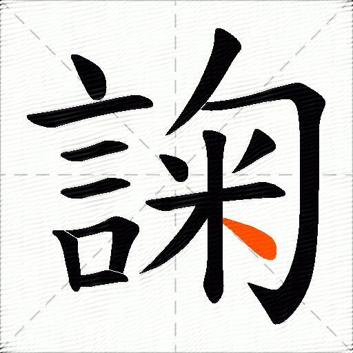 諊