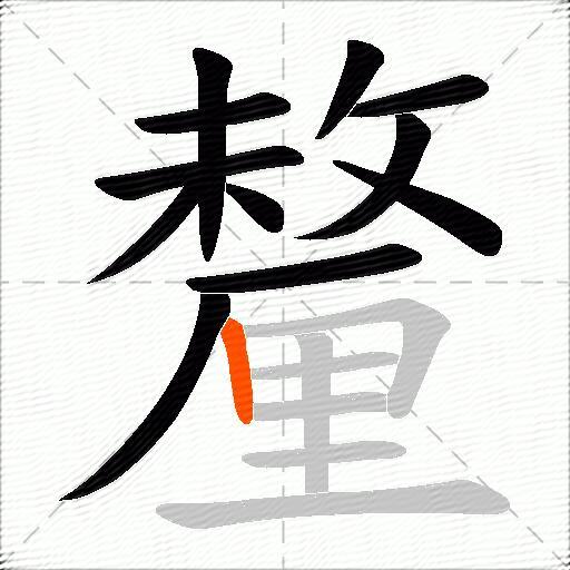 釐