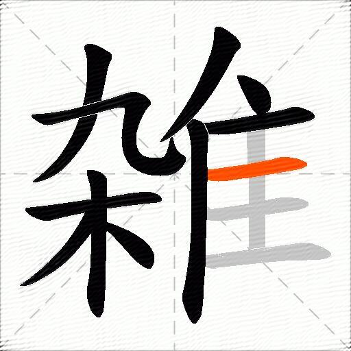 雑