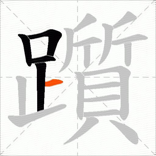 躓
