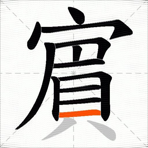 賔