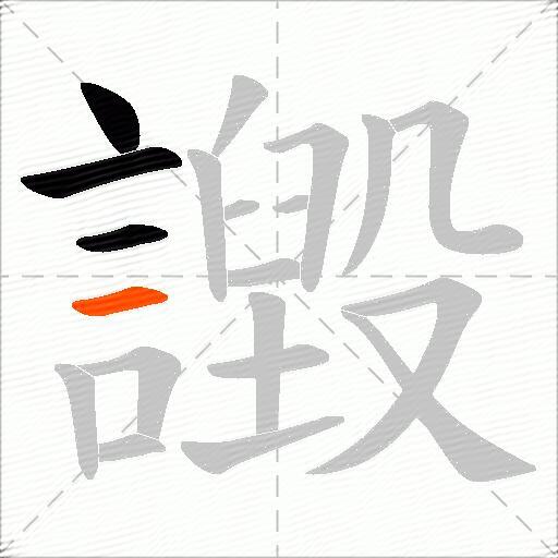 譭