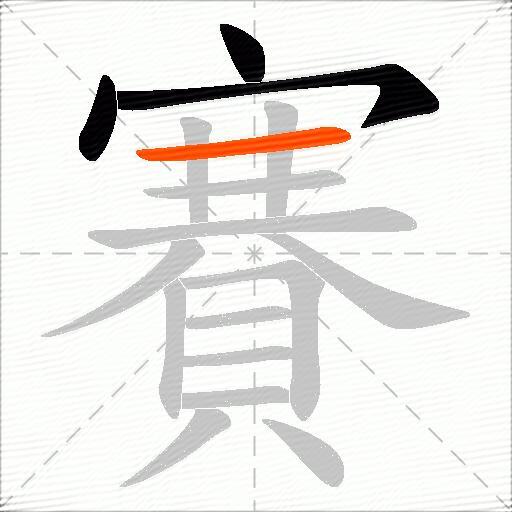 賽
