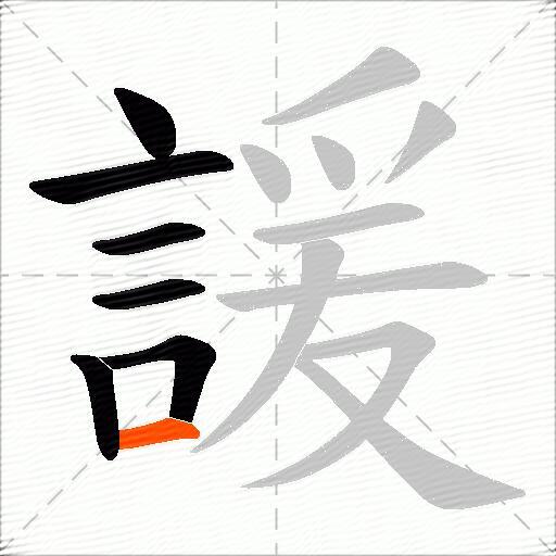 諼